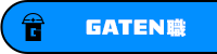 GATEN職
